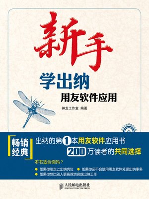 cover image of 新手学出纳——用友软件应用